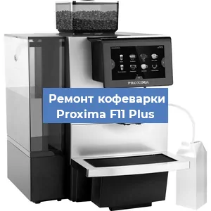 Чистка кофемашины Proxima F11 Plus от кофейных масел в Красноярске